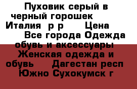 Пуховик серый в черный горошек. Max Co.Италия. р-р 42 › Цена ­ 3 000 - Все города Одежда, обувь и аксессуары » Женская одежда и обувь   . Дагестан респ.,Южно-Сухокумск г.